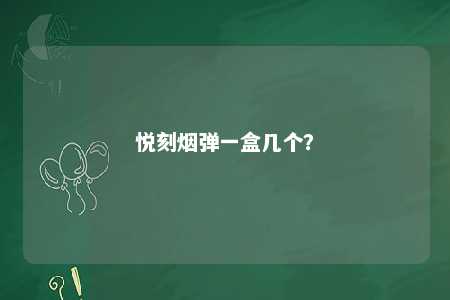 悦刻烟弹一盒几个�？ 